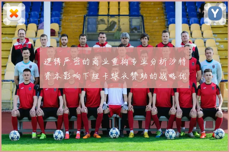 逻辑严密的商业重构专业分析沙特资本影响下纽卡球衣赞助的战略优先级变化